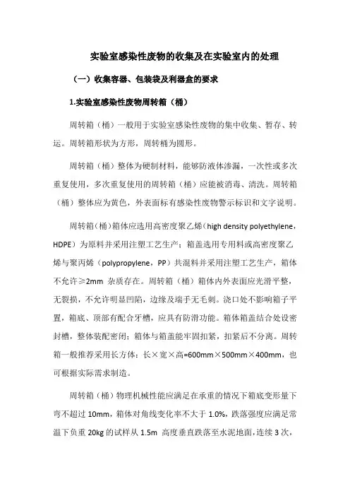 实验室感染性废物的收集及在实验室内的处理