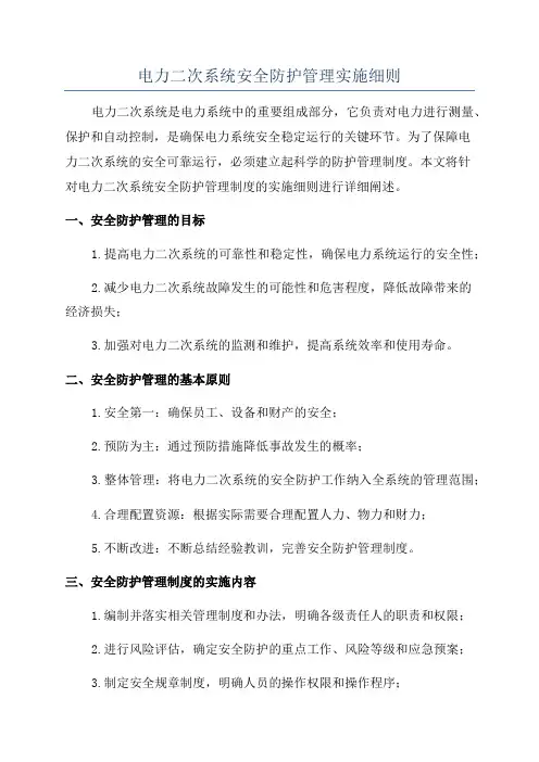 电力二次系统安全防护管理实施细则
