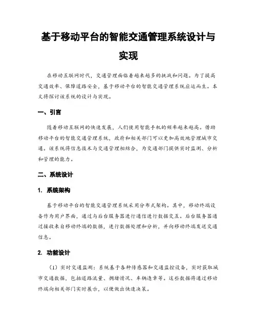 基于移动平台的智能交通管理系统设计与实现