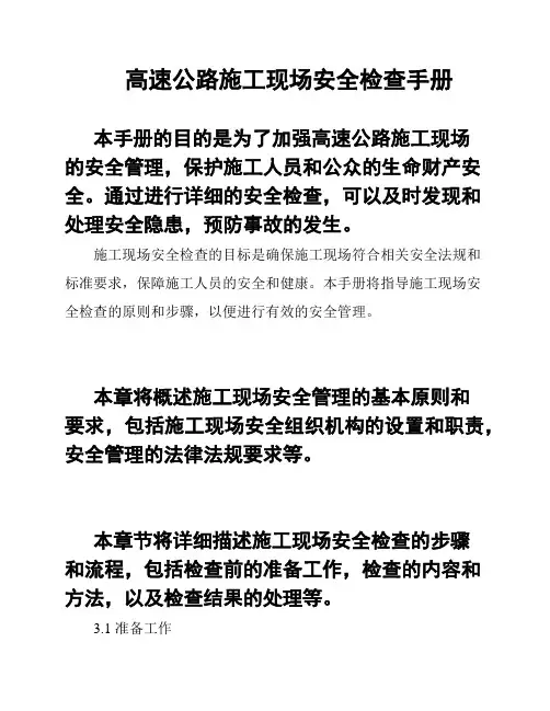 高速公路施工现场安全检查手册