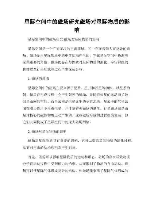 星际空间中的磁场研究磁场对星际物质的影响