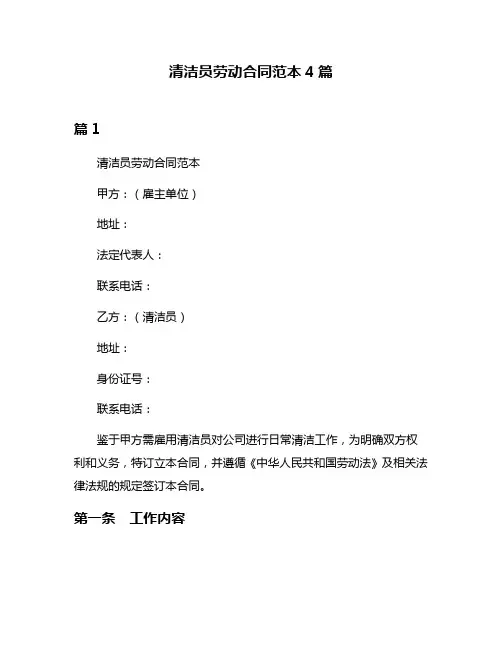 清洁员劳动合同范本4篇
