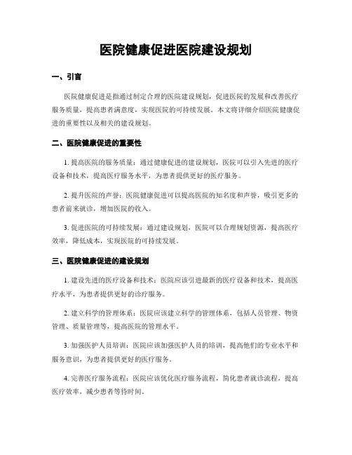医院健康促进医院建设规划