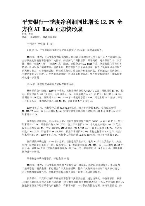 平安银行一季度净利润同比增长12.9% 全方位AI Bank正加快形成