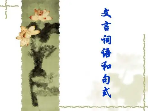 文言词语和句式