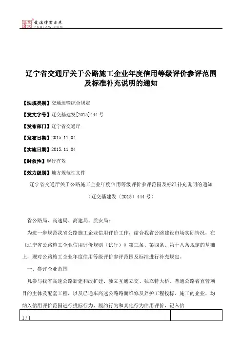 辽宁省交通厅关于公路施工企业年度信用等级评价参评范围及标准补