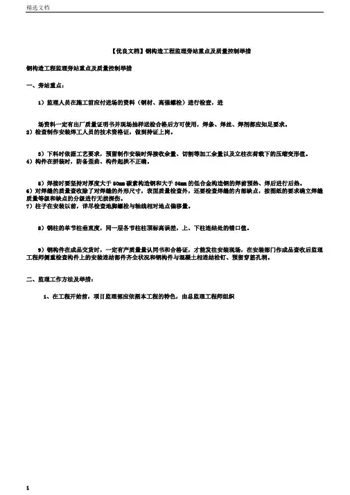 文档钢结构工程监理旁站重点及质量控制措施
