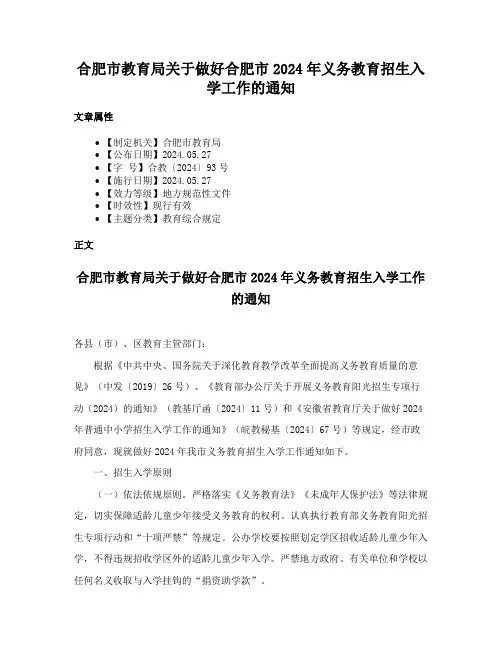 合肥市教育局关于做好合肥市2024年义务教育招生入学工作的通知