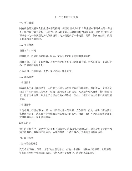 开一个书吧创业计划书