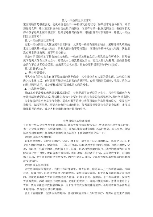 育儿知识：婴儿一天拉四五次正常吗