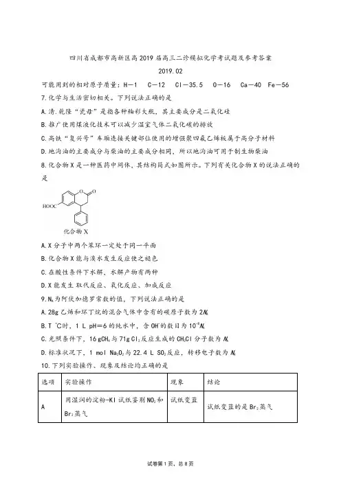 2019年2月四川省成都市高新区高2019届高三二诊化学模拟考试题及参考答案