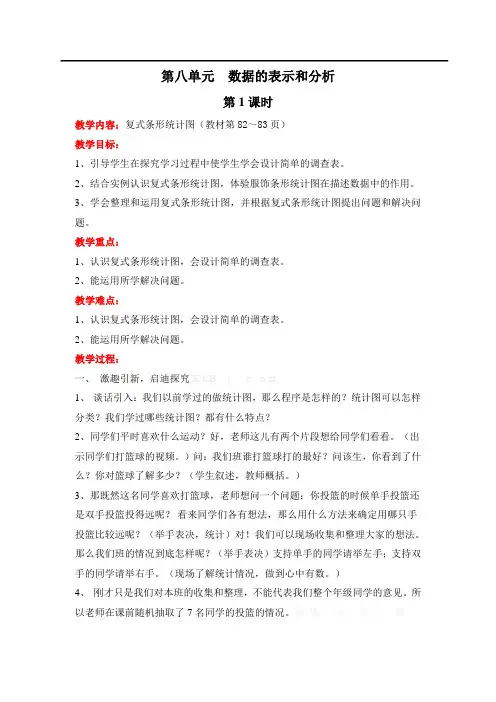 北师大版小学五年级下册数学教案 第八单元 数据的表示和分析 第1课时 复式条形统计图