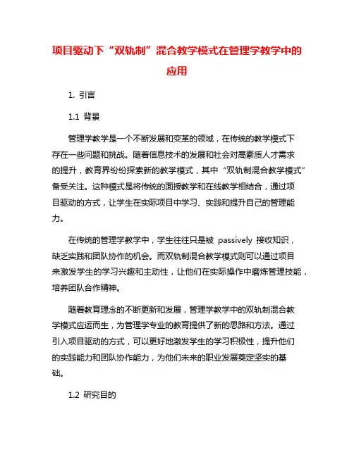 项目驱动下“双轨制”混合教学模式在管理学教学中的应用