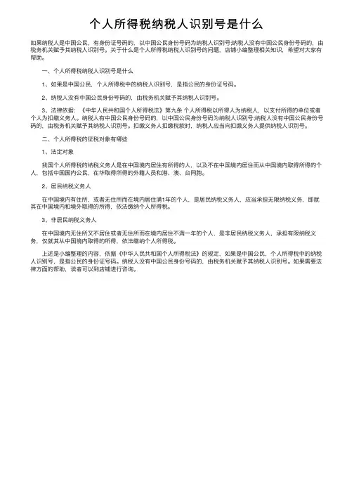 个人所得税纳税人识别号是什么