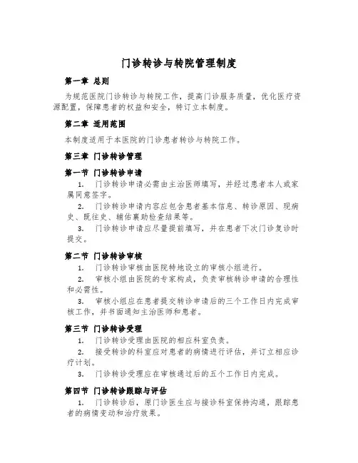 门诊转诊与转院管理制度