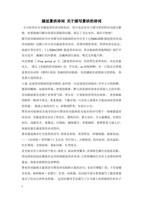 描述景洪诗词 关于描写景洪的诗词