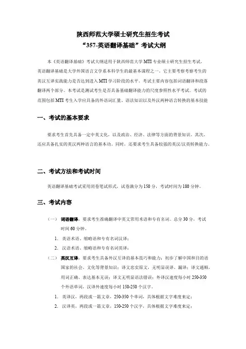 陕西师范大学357英翻翻译基础2020年考研专业课初试大纲
