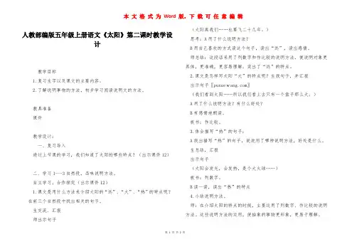 人教部编版五年级上册语文《太阳》第二课时教学设计 