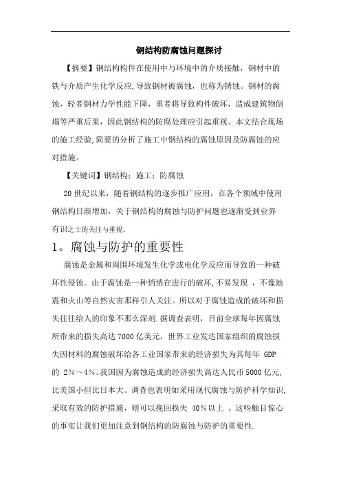 钢结构防腐蚀问题论文