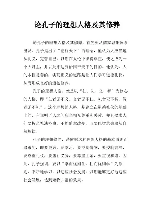 论孔子的理想人格及其修养