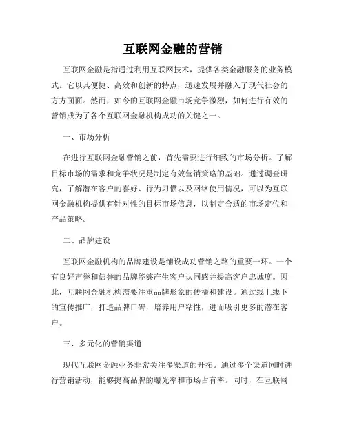 互联网金融的营销