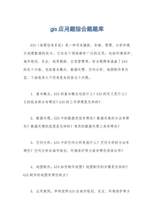 gis应用题综合题题库