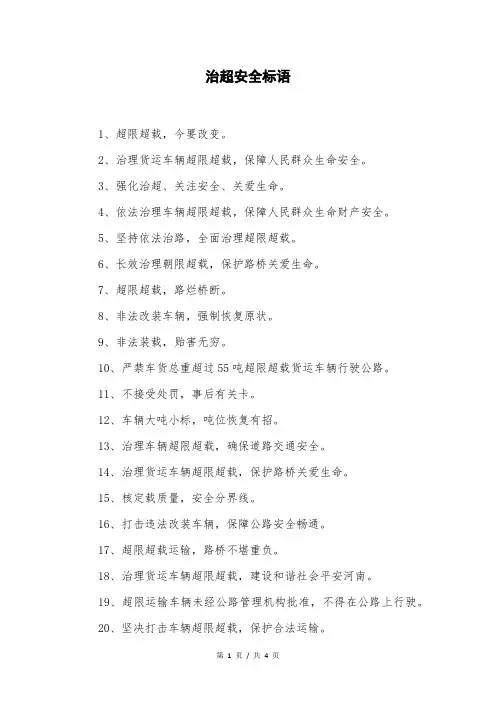 治超安全标语