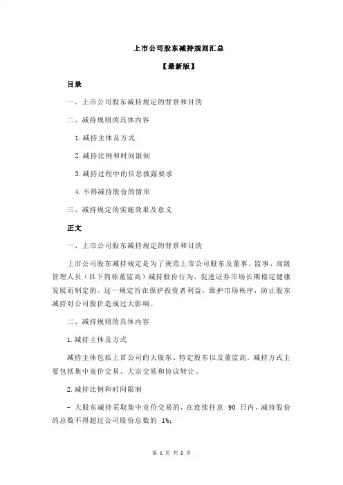 上市公司股东减持规则汇总