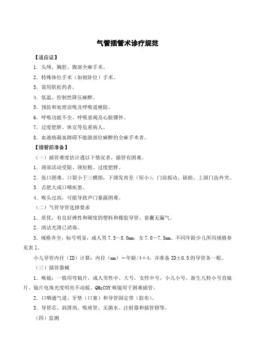 气管插管术诊疗规范