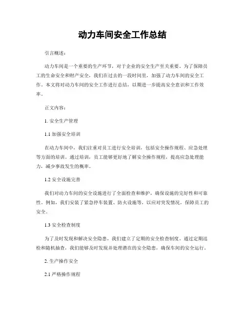 动力车间安全工作总结