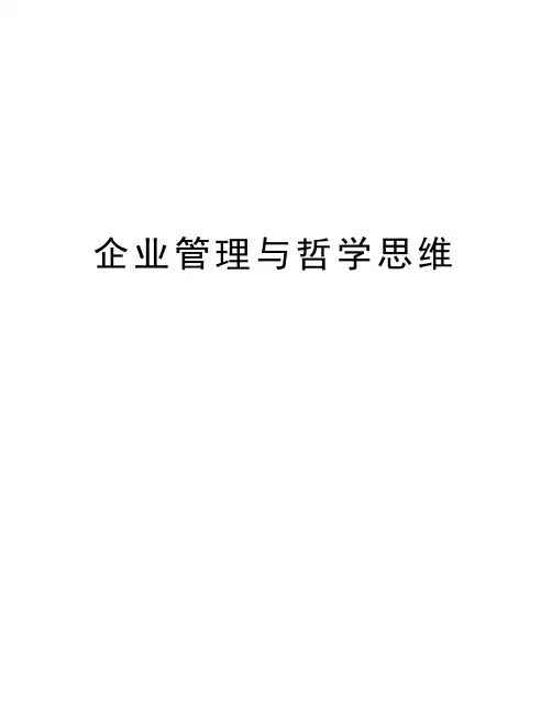 企业管理与哲学思维知识分享