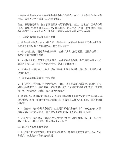 海外业务拓展交流会发言稿