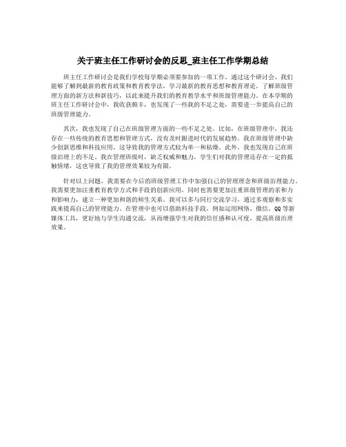 关于班主任工作研讨会的反思_班主任工作学期总结