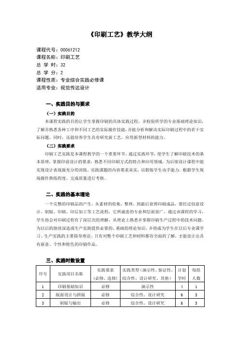 《印刷工艺》教学大纲