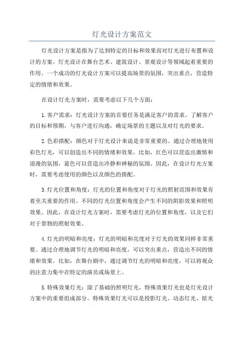 灯光设计方案范文