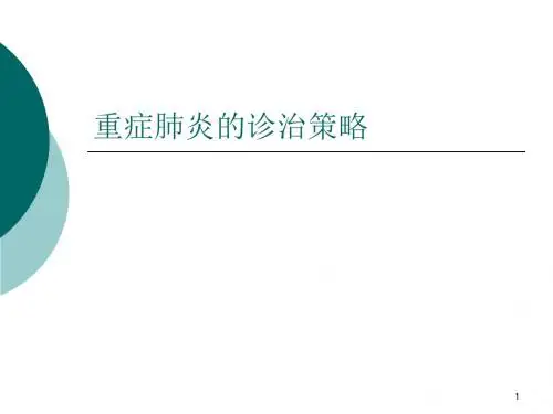 重症肺炎的诊治策ppt课件