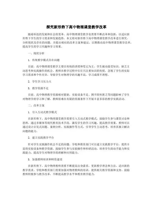 探究新形势下高中物理课堂教学改革