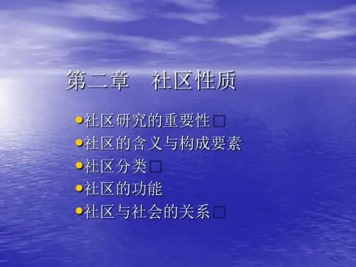 社区概论第二章社区性质