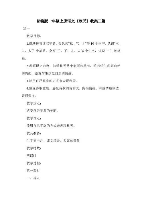 部编版一年级上册语文《秋天》教案三篇.doc