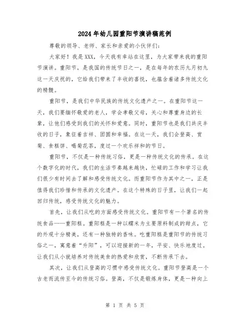 2024年幼儿园重阳节演讲稿范例(三篇)