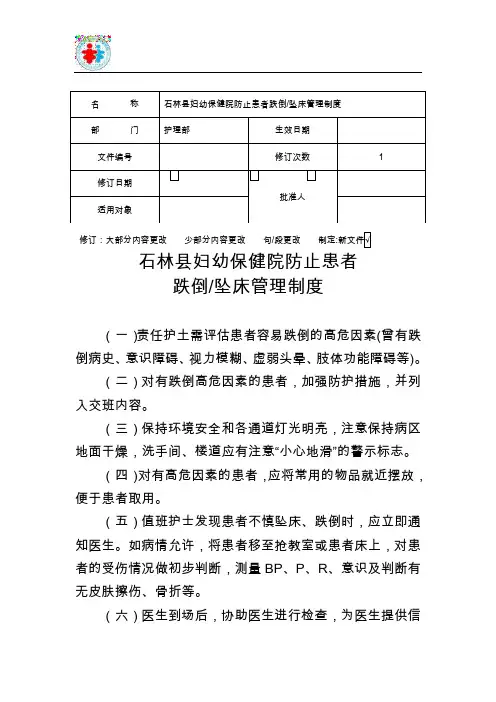 防止患者跌倒、坠床管理制度