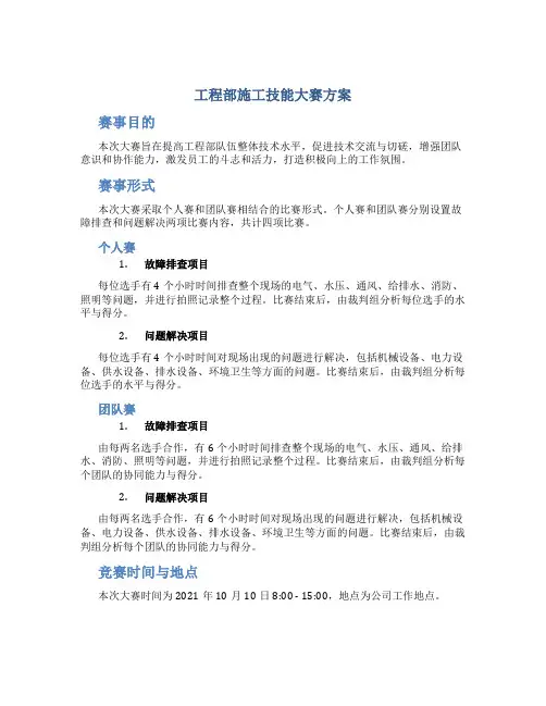 工程部施工技能大赛方案
