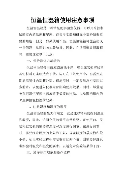 恒温恒湿箱使用注意事项