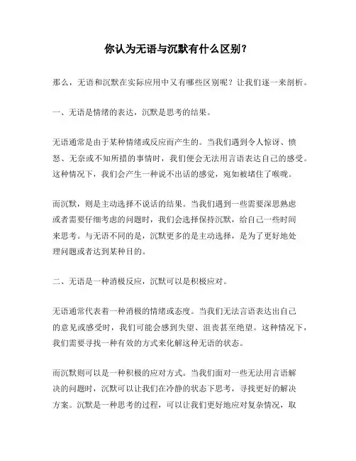 你认为无语与沉默有什么区别？