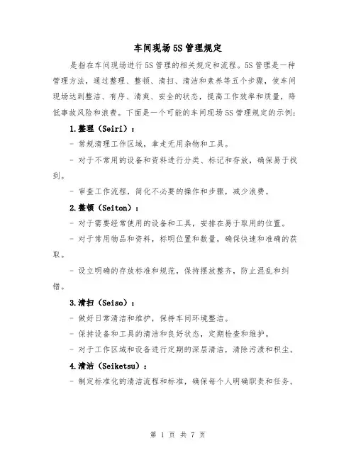 车间现场5S管理规定（3篇）