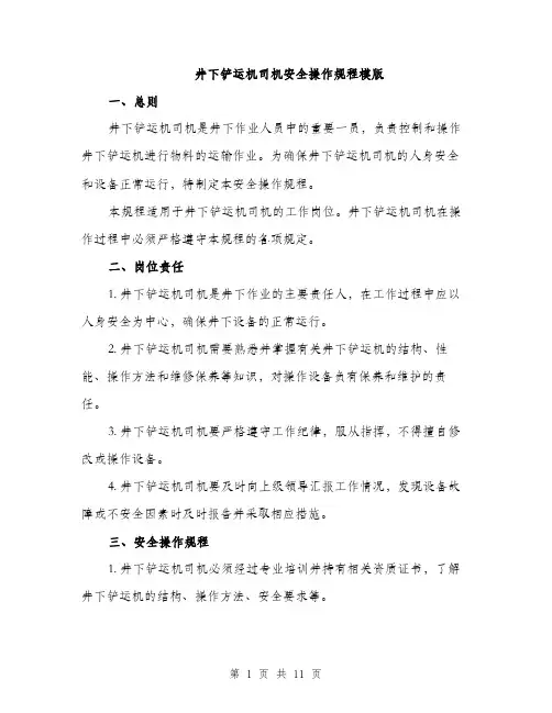 井下铲运机司机安全操作规程模版（3篇）