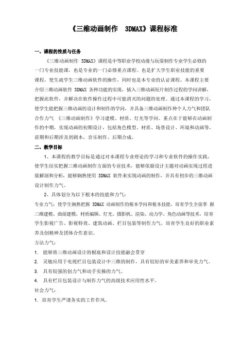 《三维动画设计3dma》课程标准