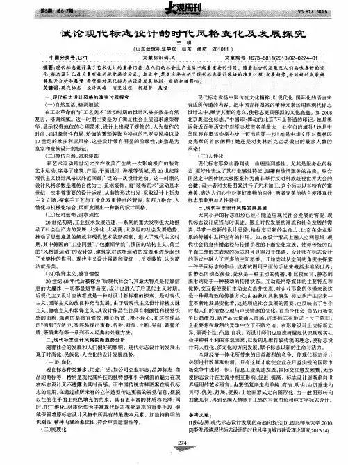试论现代标志设计的时代风格变化及发展探究