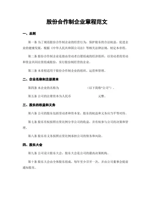 股份合作制企业章程范文