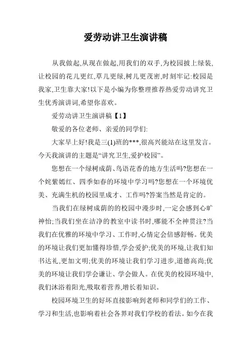 爱劳动讲卫生演讲稿